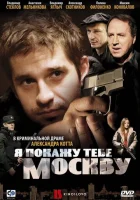  Я покажу тебе Москву смотреть онлайн (2009) 