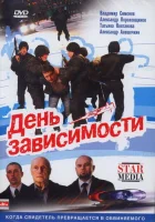  День зависимости смотреть онлайн (2009) 