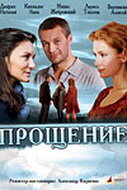 Прощение смотреть онлайн (2009) 