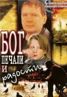  Бог печали и радости смотреть онлайн (2007) 