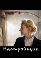  Настройщик смотреть онлайн (2004) 